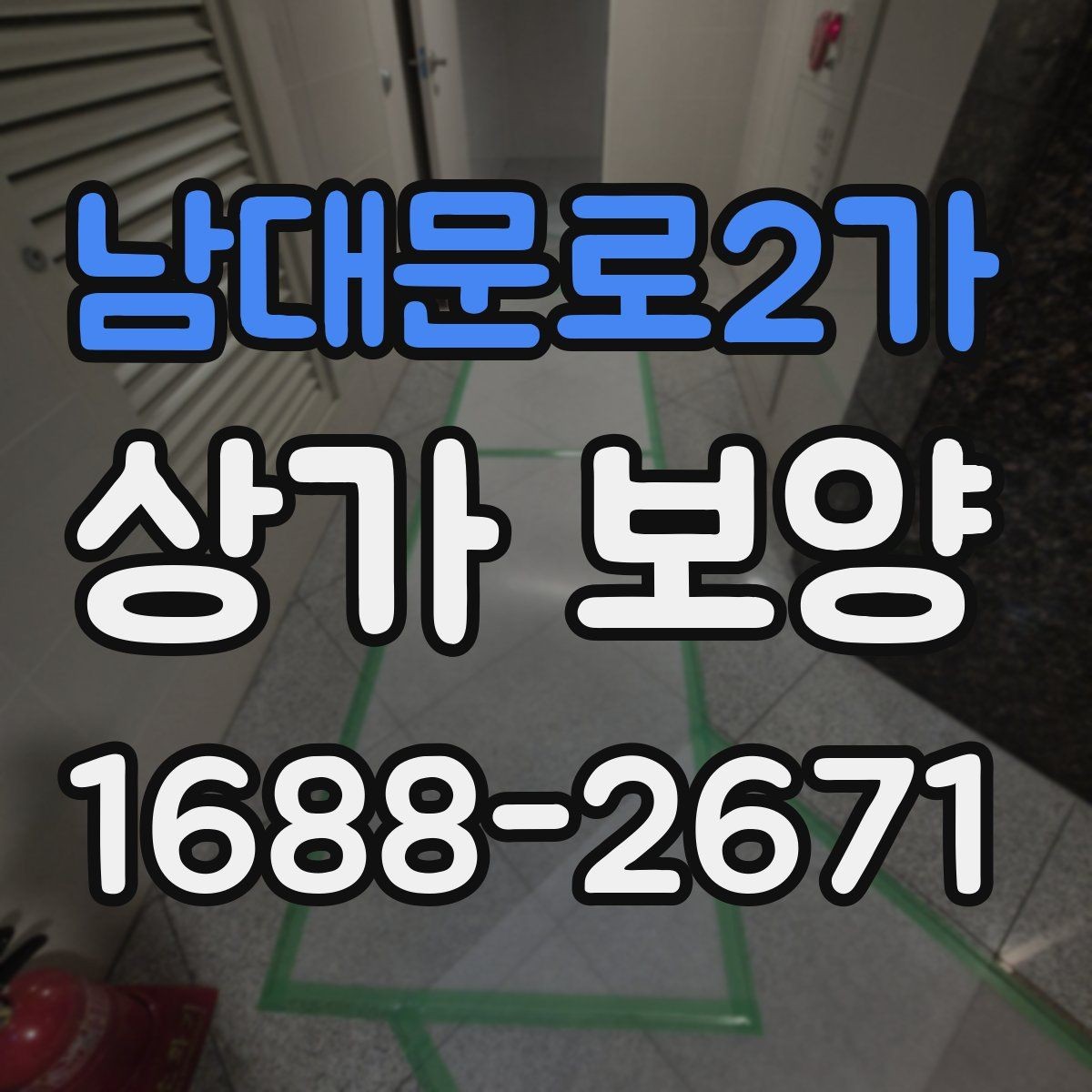 남대문로2가 상가 보양 시공 후 이상 여부를 확인하는 체크포인트