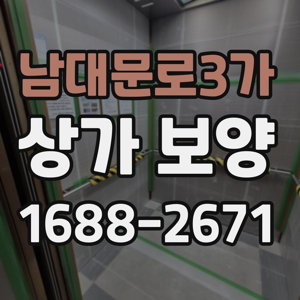 남대문로3가 상가 보양 계획에서 우선순위 정하기