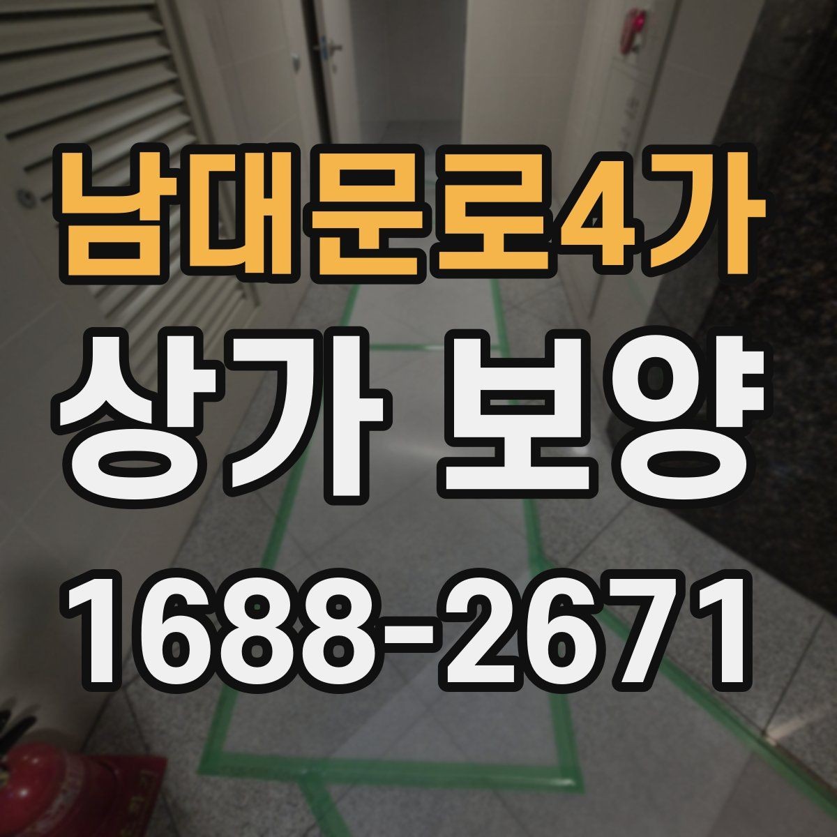 남대문로4가 상가 보양 작업 전 협의 사항