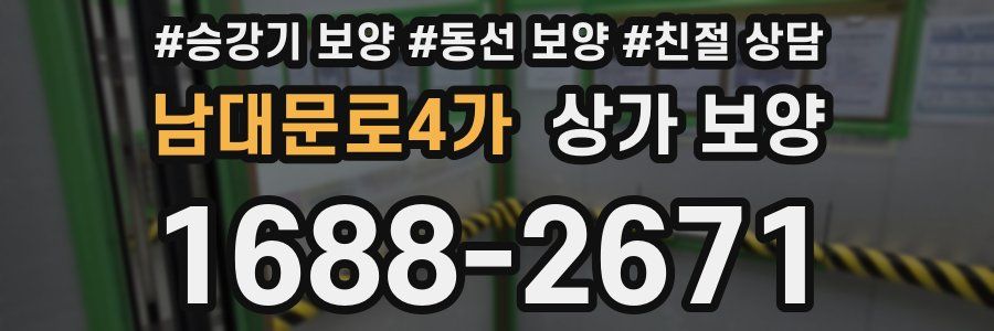남대문로4가 상가 보양