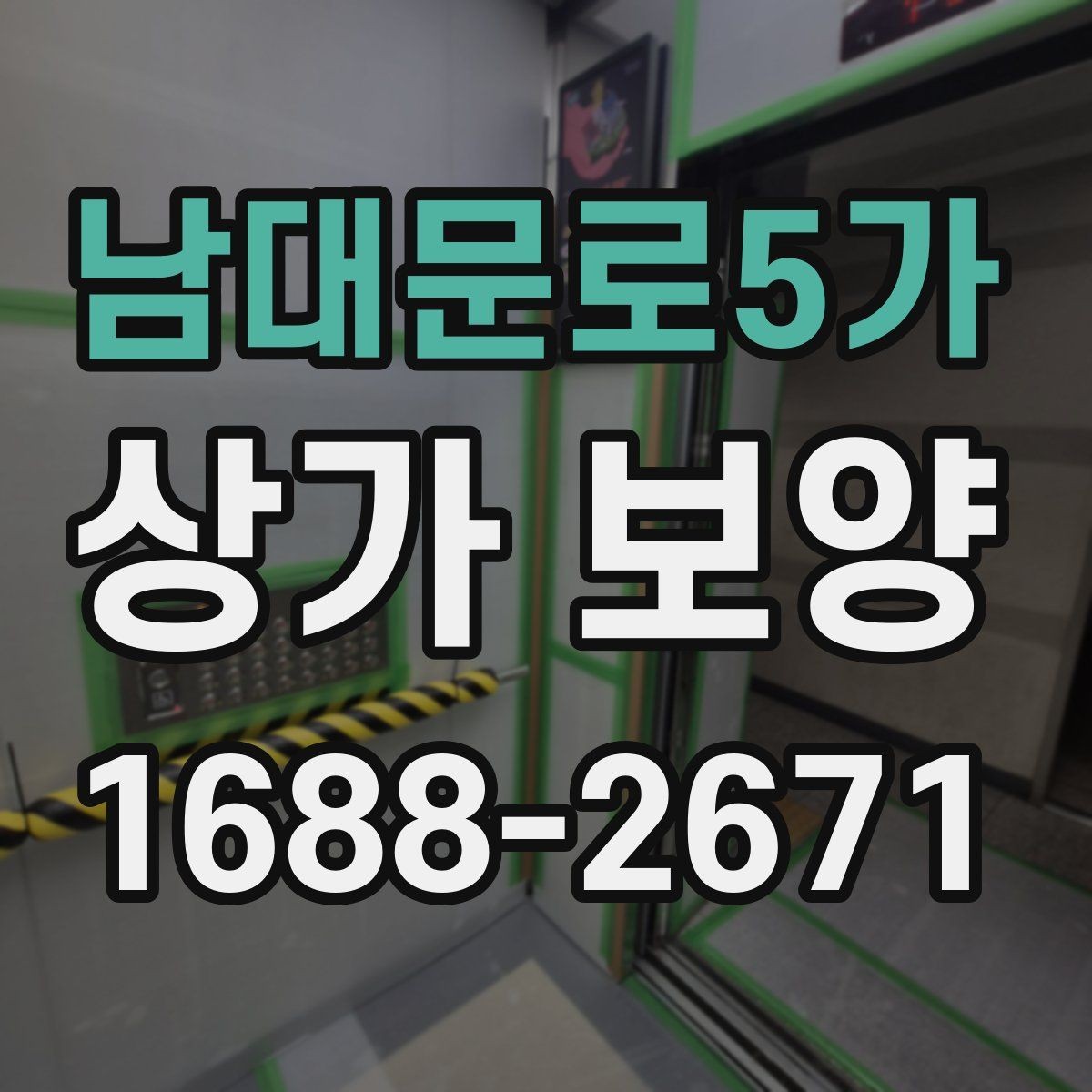남대문로5가 상가 보양 기준을 현장에 맞게 잡는 법