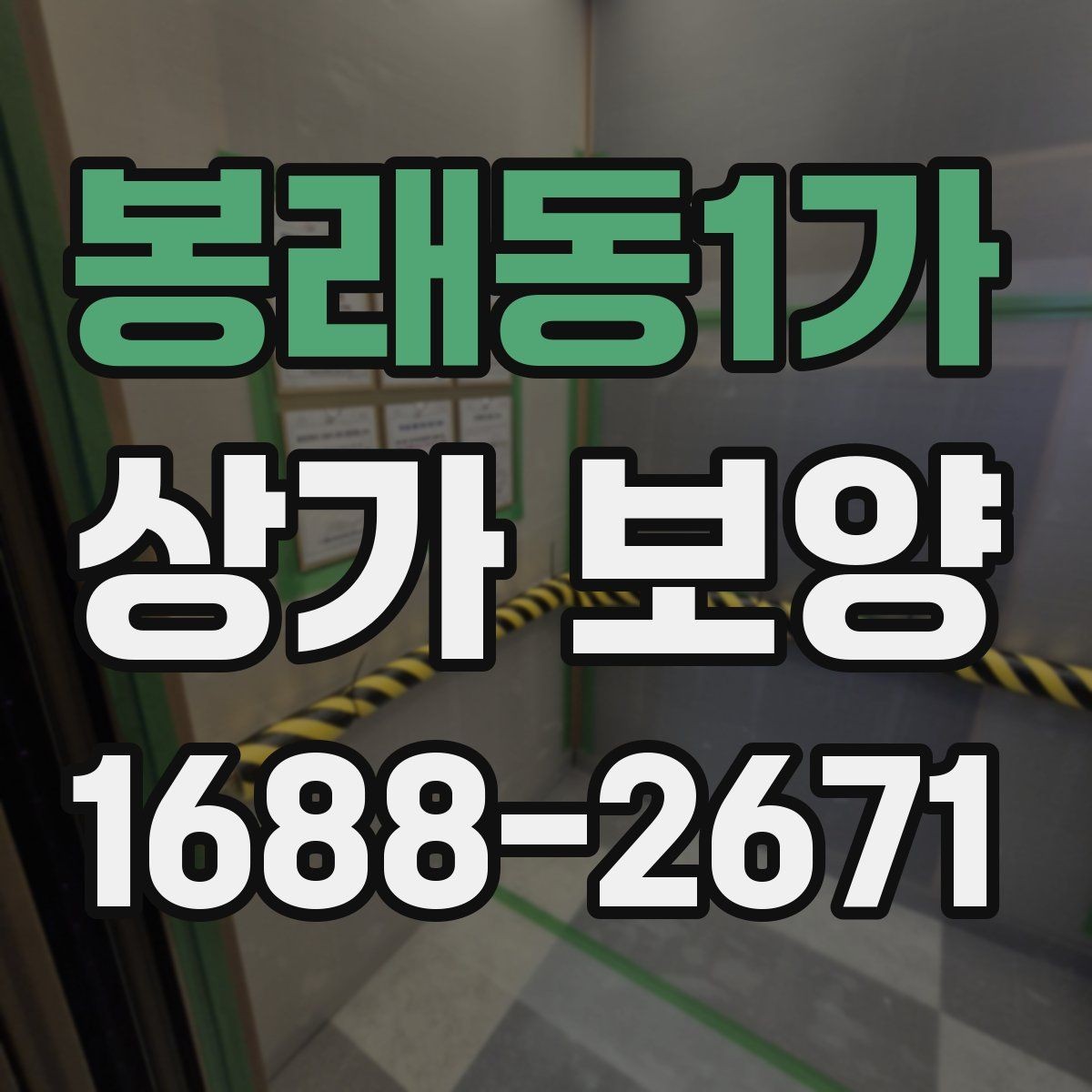 봉래동1가 상가 보양 계획에서 우선순위 정하기