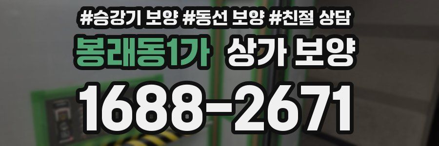 봉래동1가 상가 보양