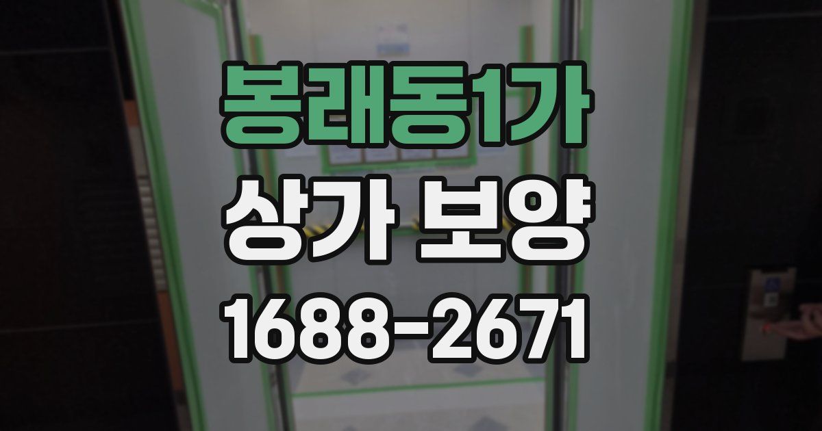 봉래동1가 상가 보양
