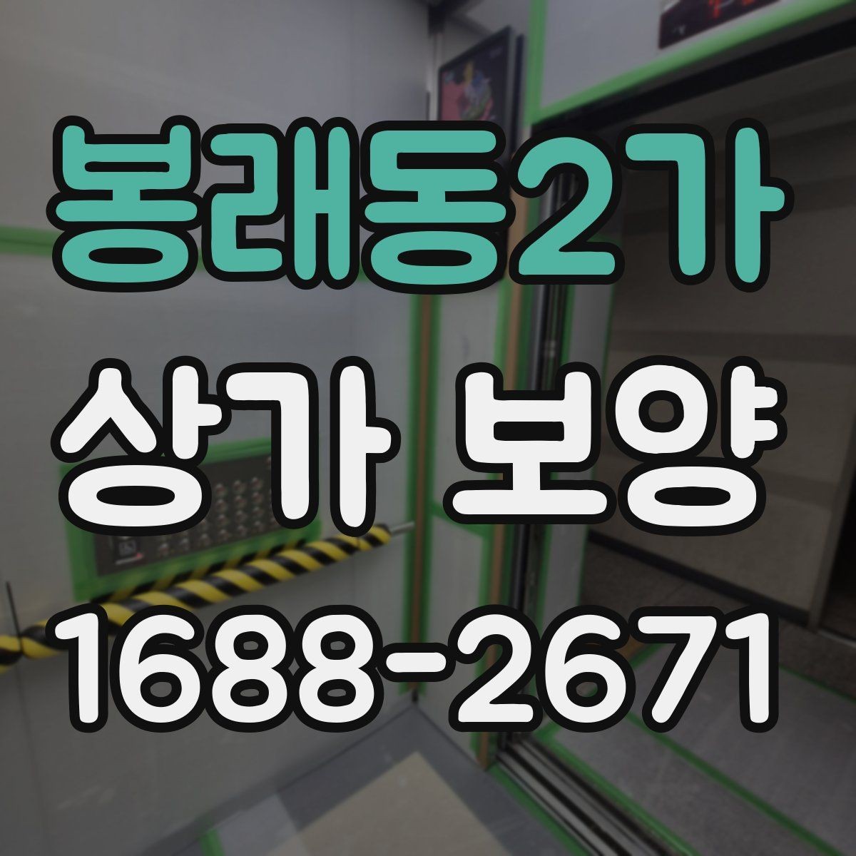 봉래동2가 상가 보양 시 자주 놓치는 부분