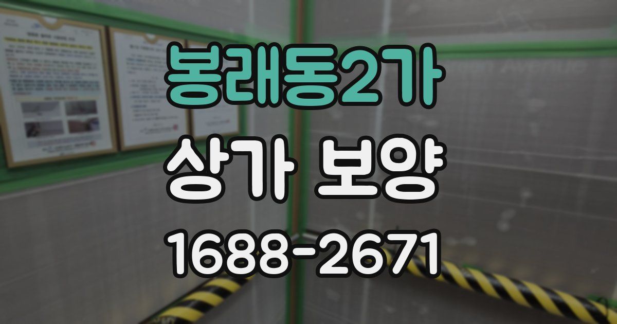 봉래동2가 상가 보양