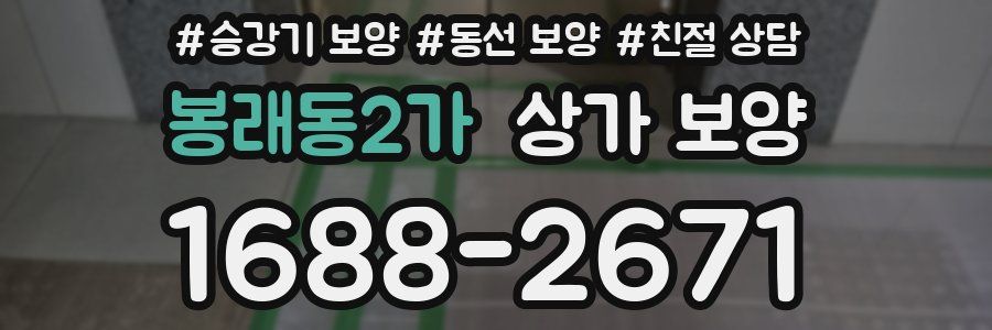 봉래동2가 상가 보양