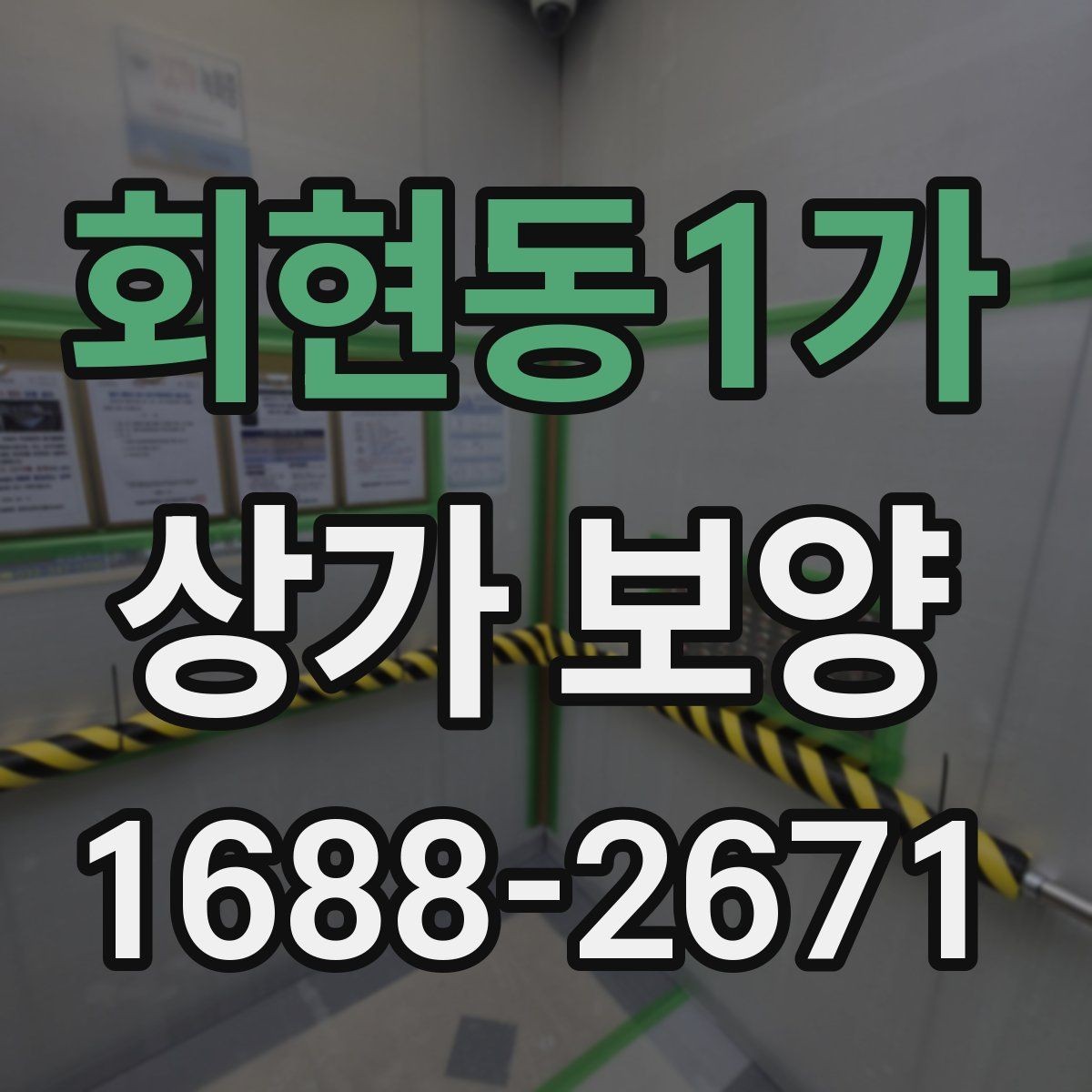 회현동1가 상가 보양 비용을 줄이는 방법