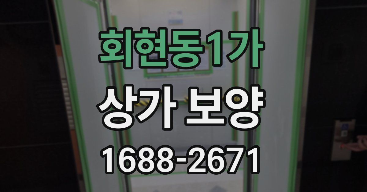 회현동1가 상가 보양