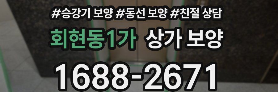회현동1가 상가 보양