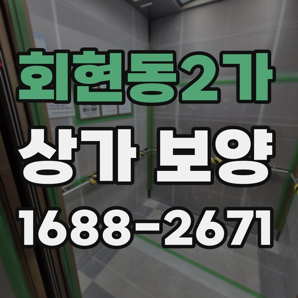 회현동2가 상가 보양 공정별 준비사항 살펴보기