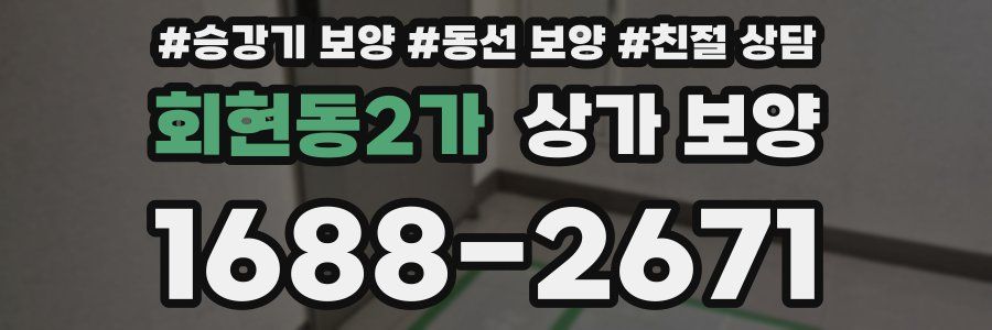 회현동2가 상가 보양