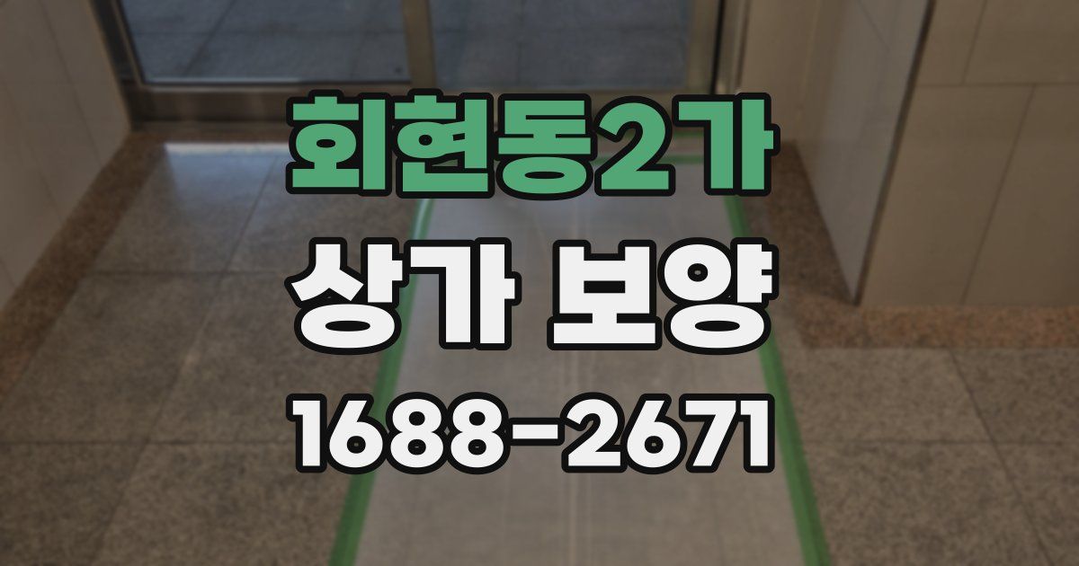 회현동2가 상가 보양