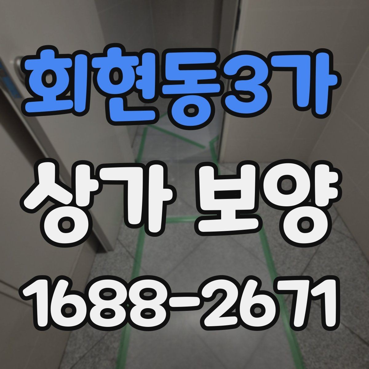 회현동3가 상가 보양 작업 범위 협의 시 보는 기준