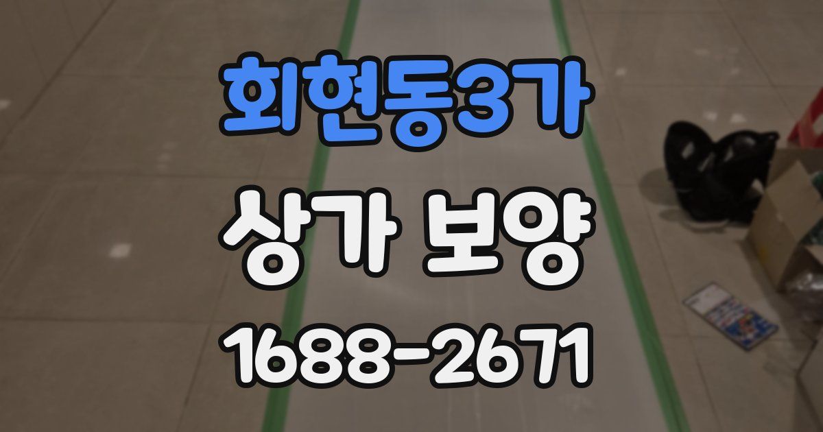 회현동3가 상가 보양