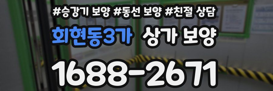 회현동3가 상가 보양