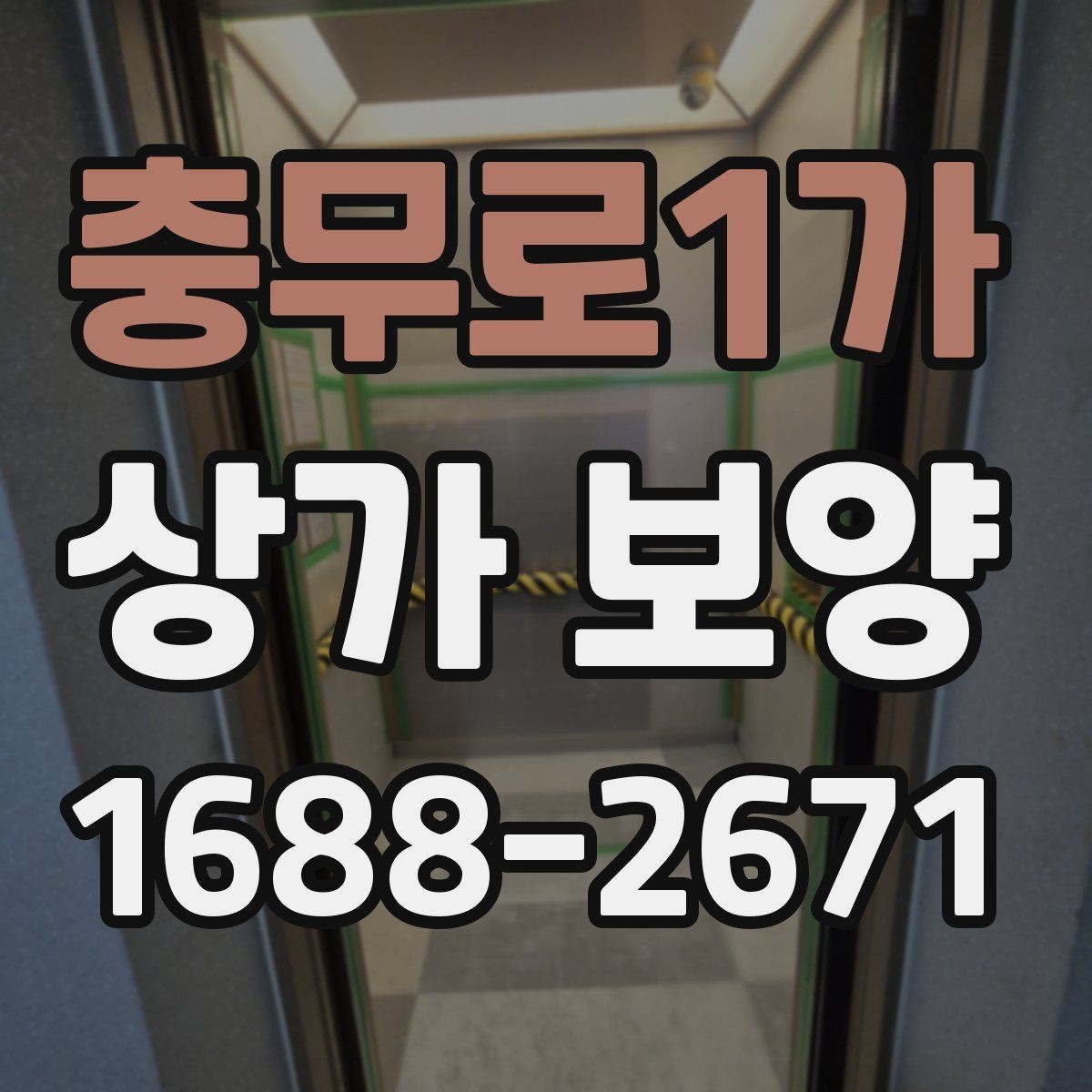 충무로1가 상가 보양 시 작업 순서가 중요한 이유