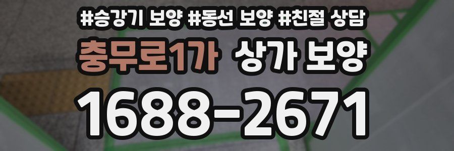 충무로1가 상가 보양