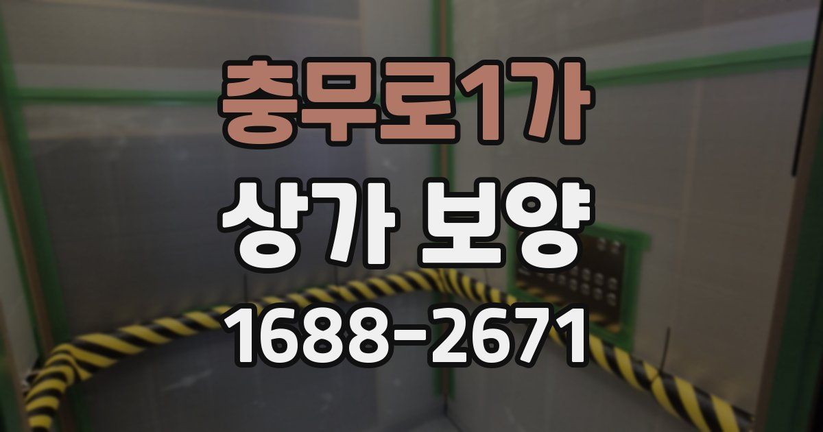 충무로1가 상가 보양