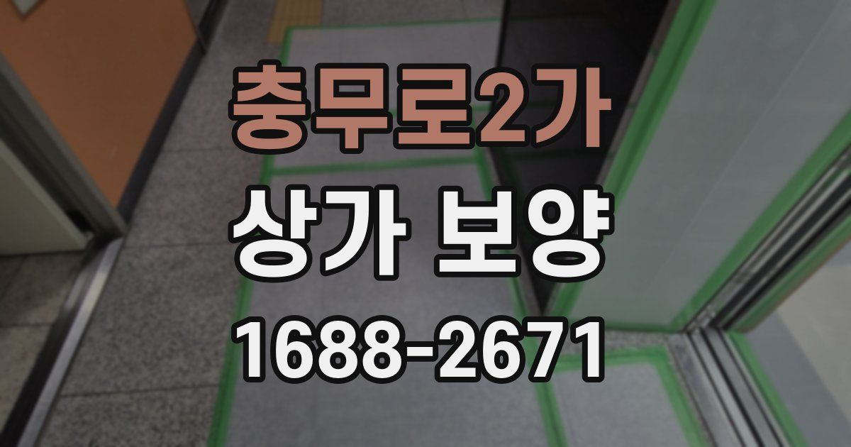 충무로2가 상가 보양