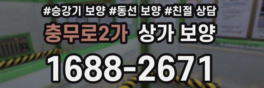 충무로2가 상가 보양