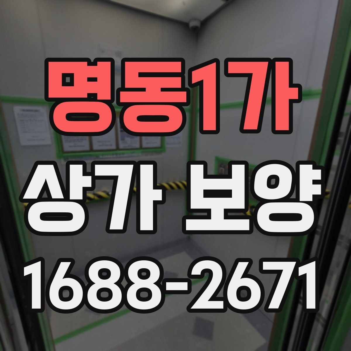 명동1가 상가 보양 시 비용 산정 방식