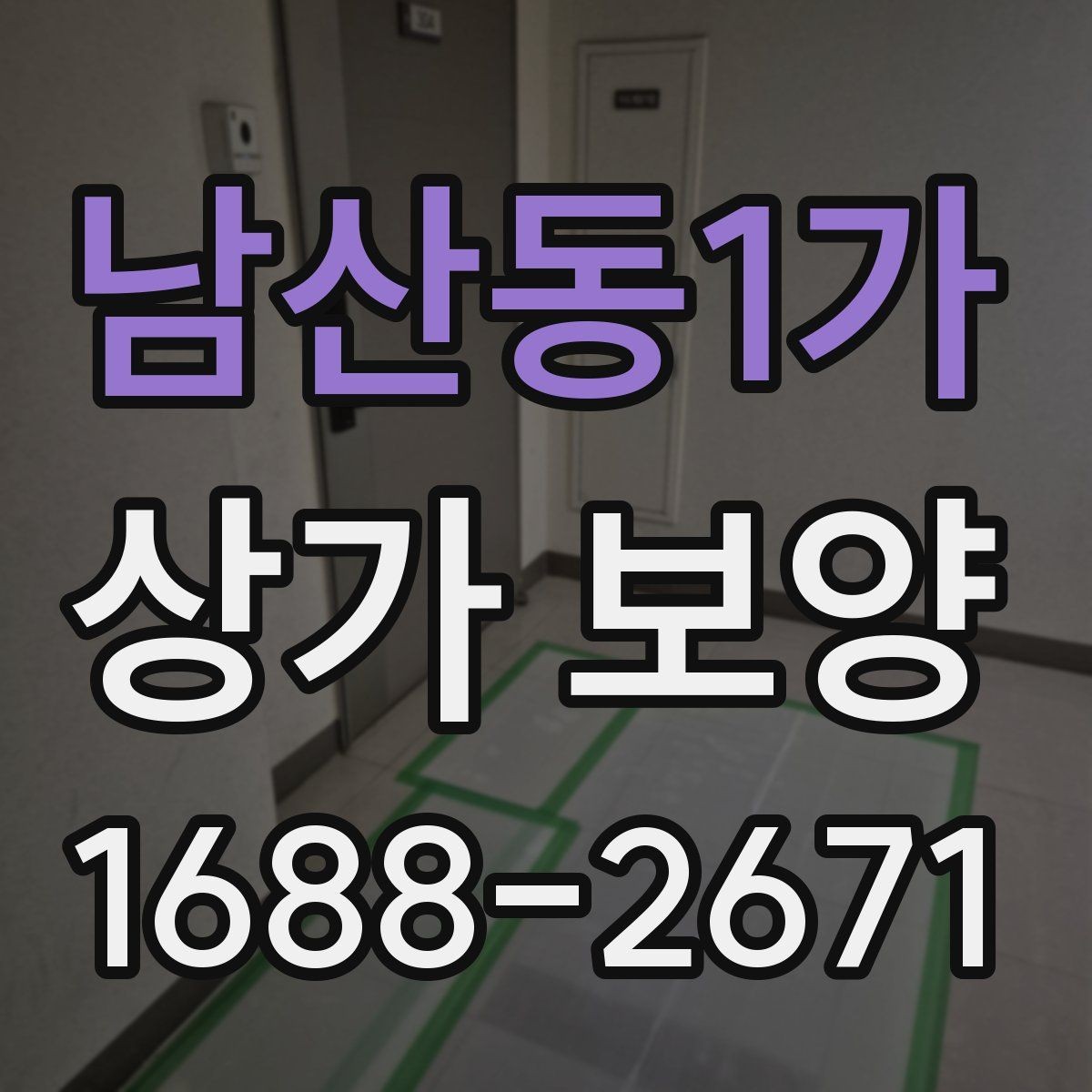 남산동1가 상가 보양 작업 전 협의해야 할 사항
