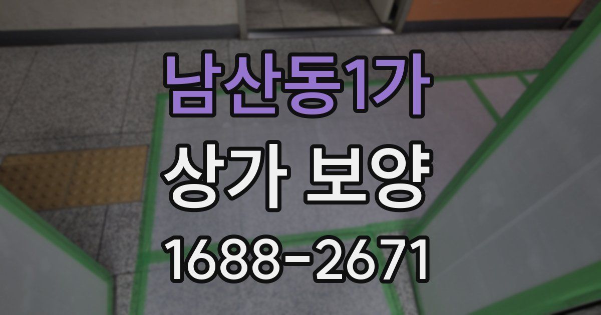 남산동1가 상가 보양