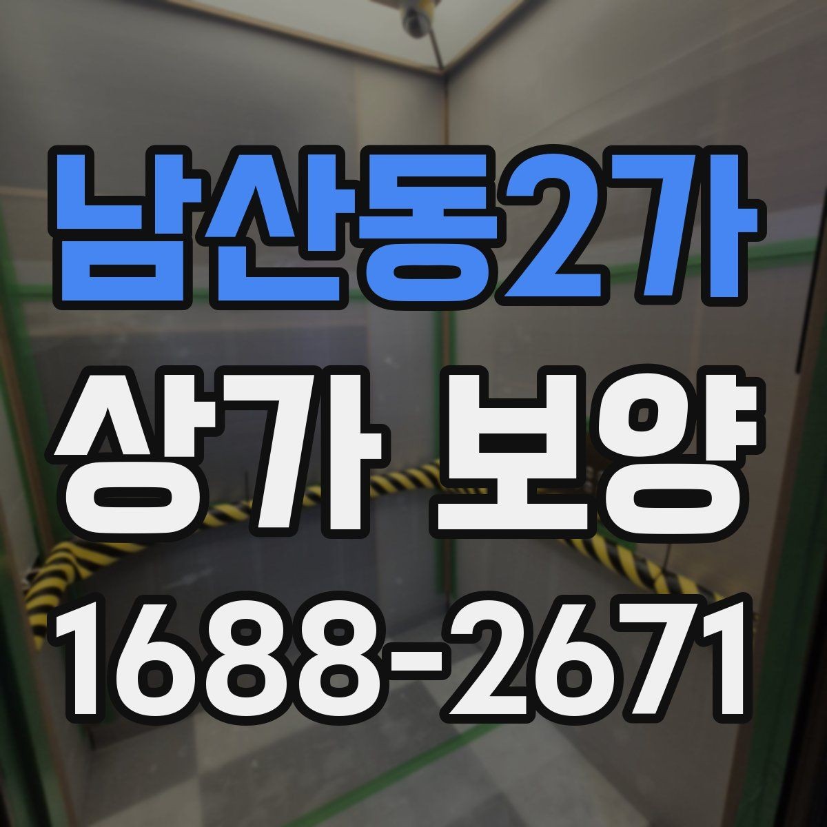 남산동2가 상가 보양 준비 과정에서 빠지기 쉬운 항목