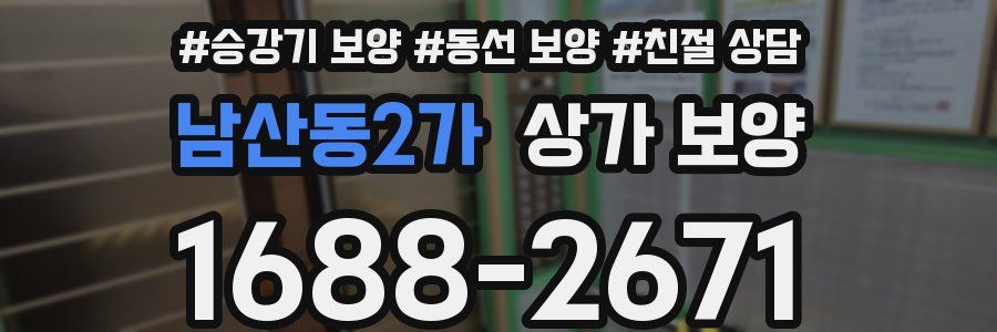 남산동2가 상가 보양
