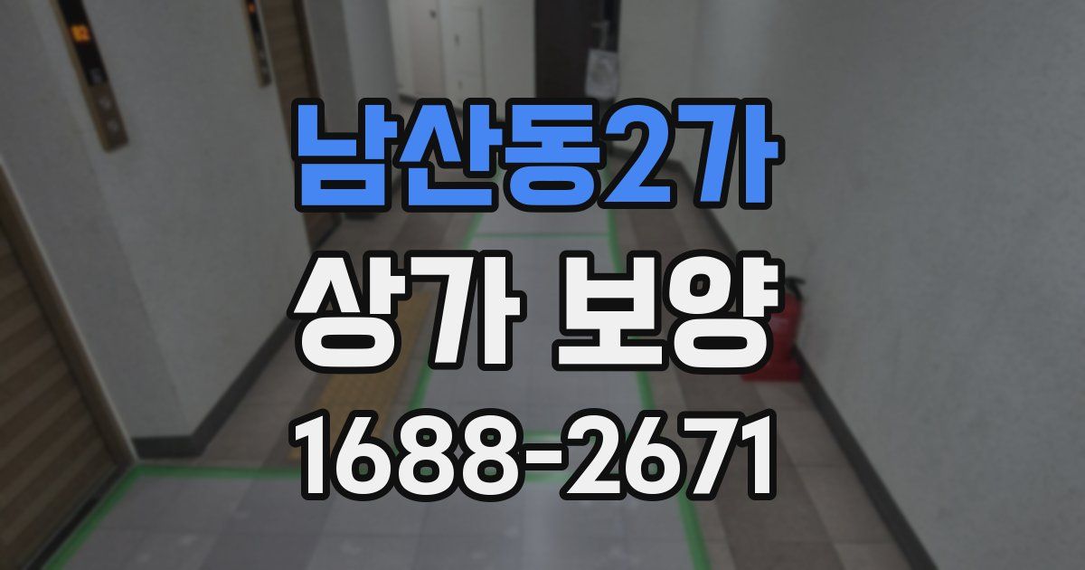 남산동2가 상가 보양