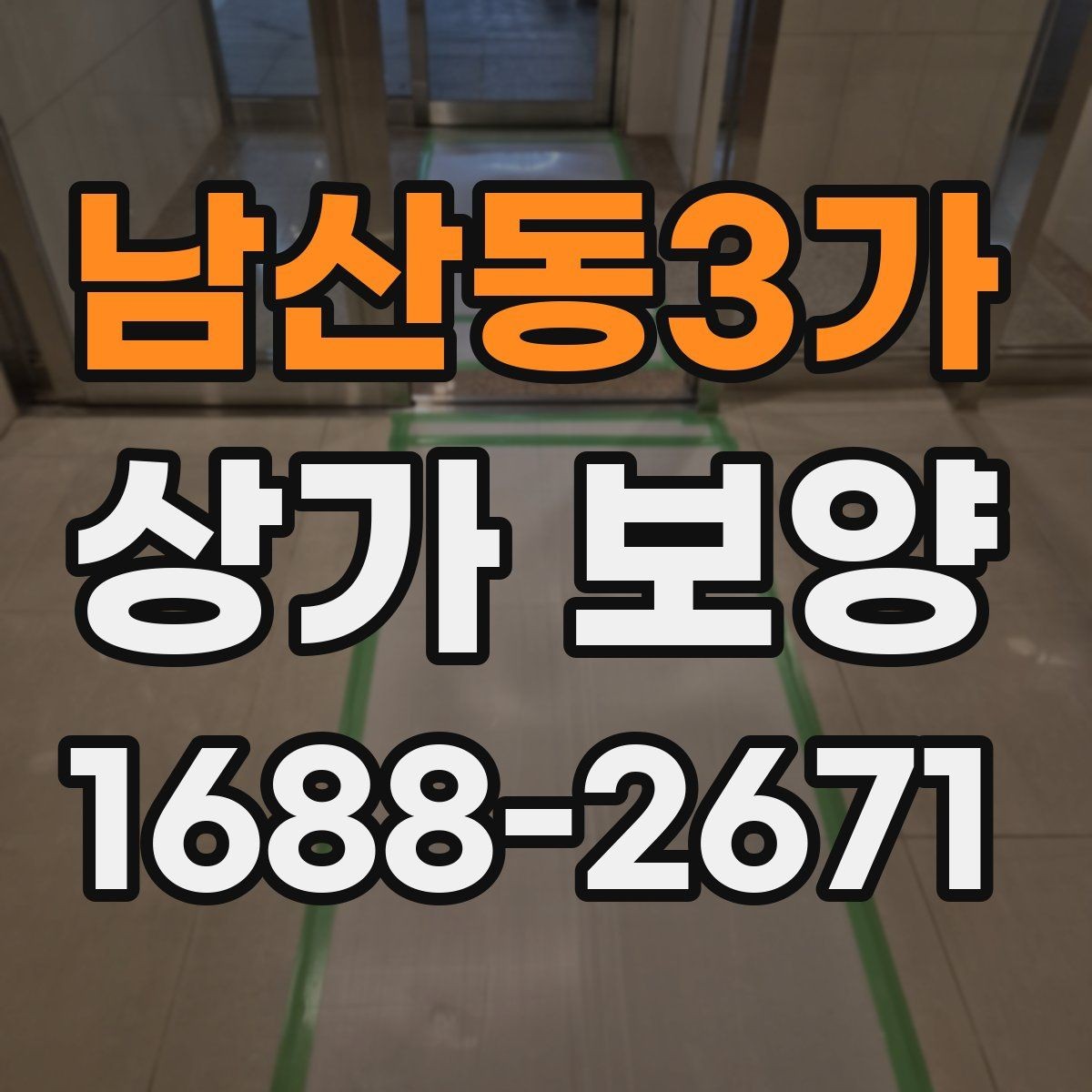 남산동3가 상가 보양 준비부터 마무리까지 한눈에
