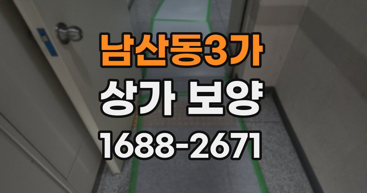 남산동3가 상가 보양