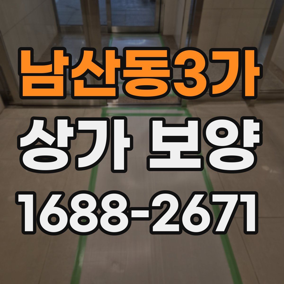 남산동3가 상가 보양