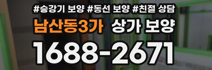 남산동3가 상가 보양