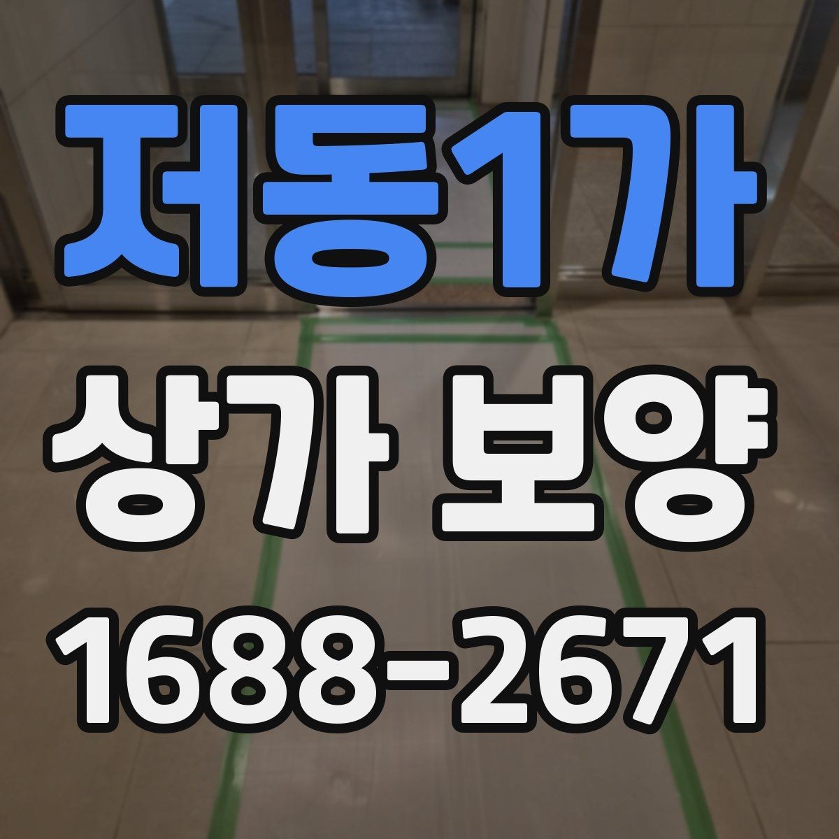 저동1가 상가 보양 후 하자 확인과 대응 방법