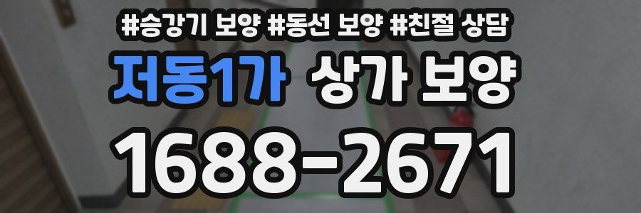 저동1가 상가 보양