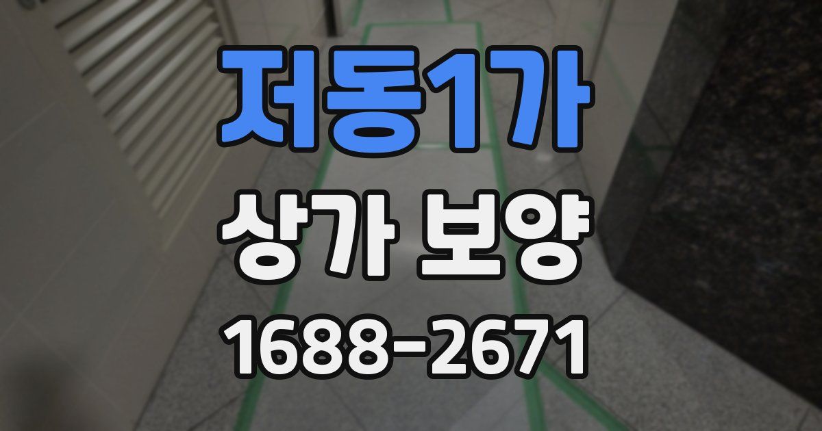 저동1가 상가 보양