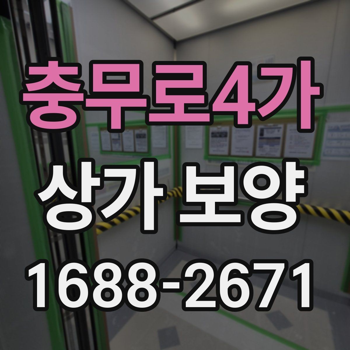 충무로4가 상가 보양 작업 전후 비교로 보는 효과