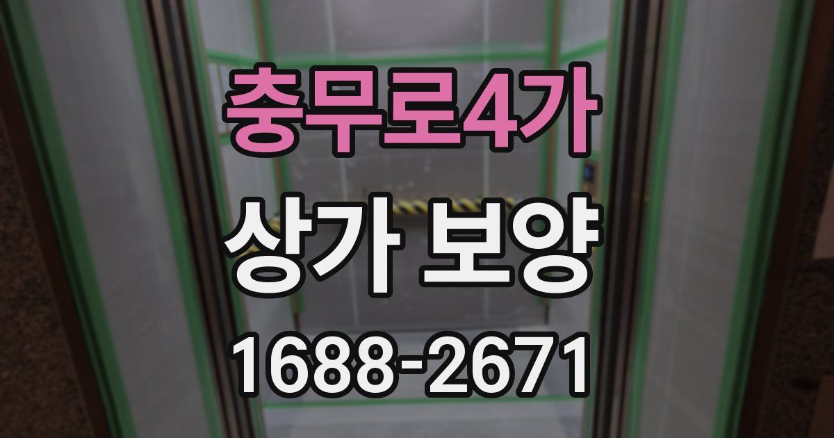 충무로4가 상가 보양