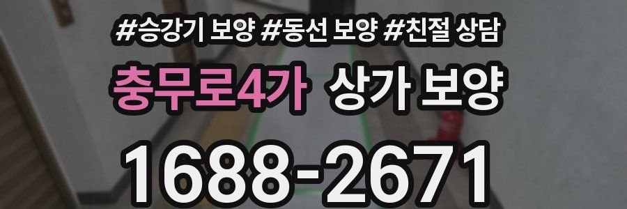 충무로4가 상가 보양