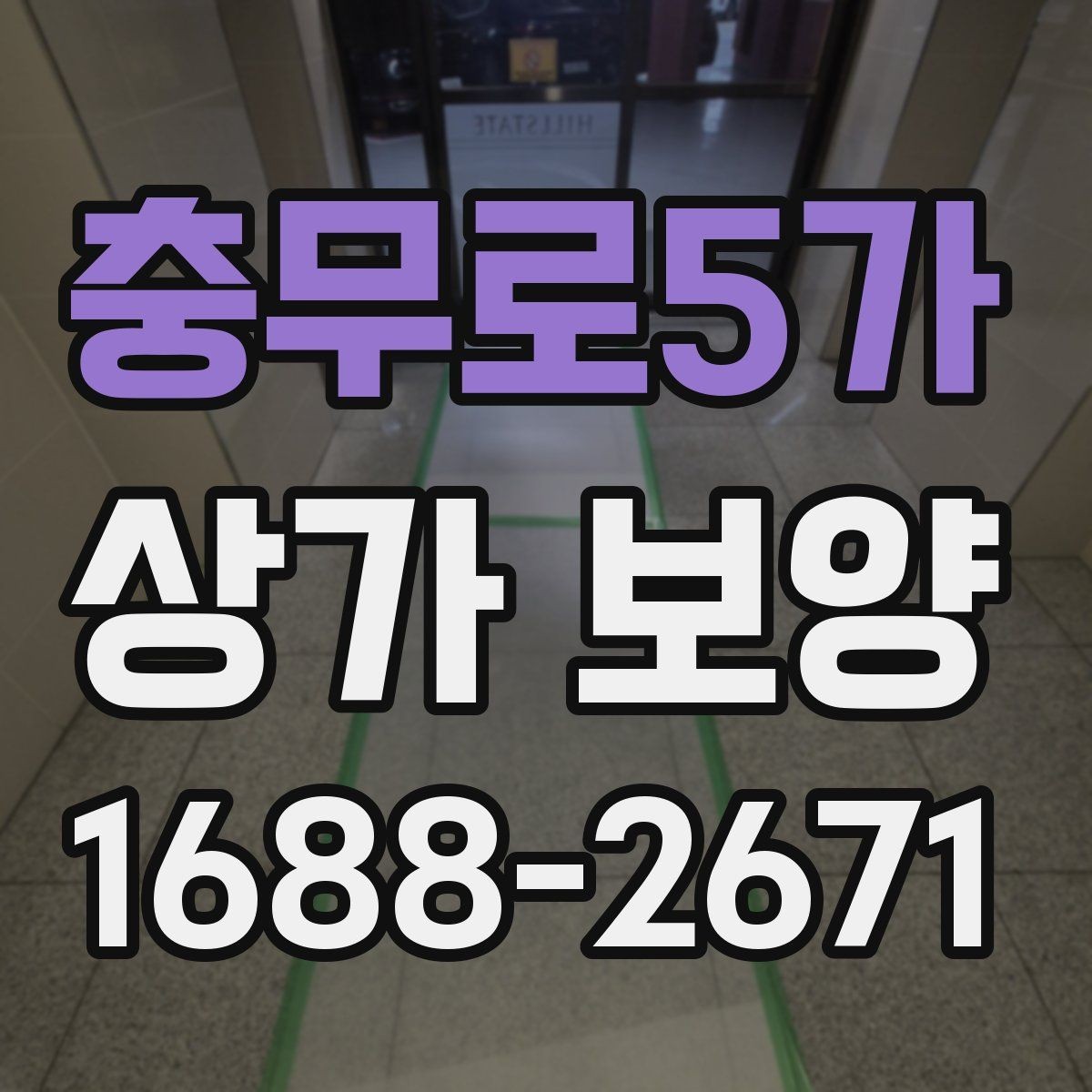 충무로5가 상가 보양 현장에서 많이 쓰는 보호재 종류