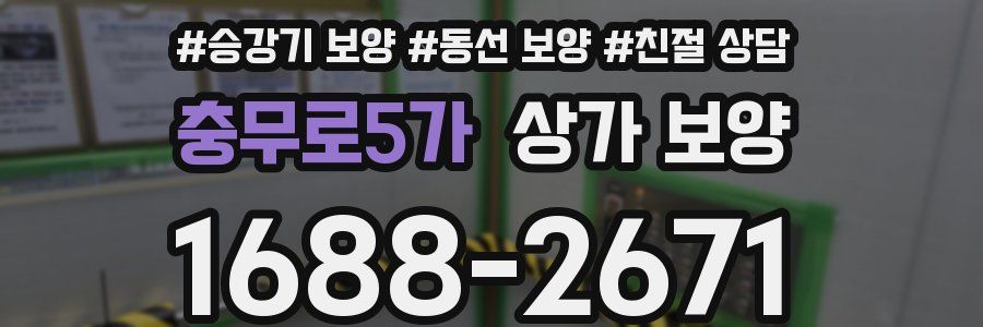 충무로5가 상가 보양