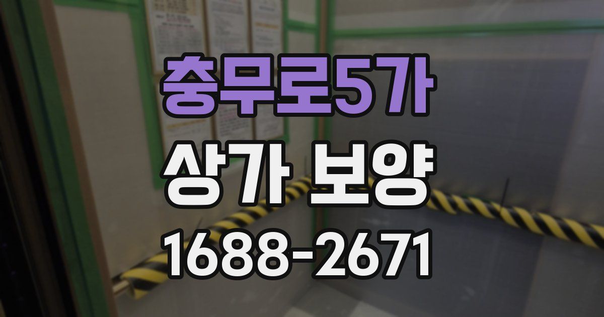 충무로5가 상가 보양