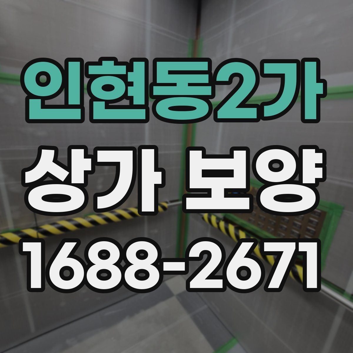 인현동2가 상가 보양 작업 전 알아둘 기준