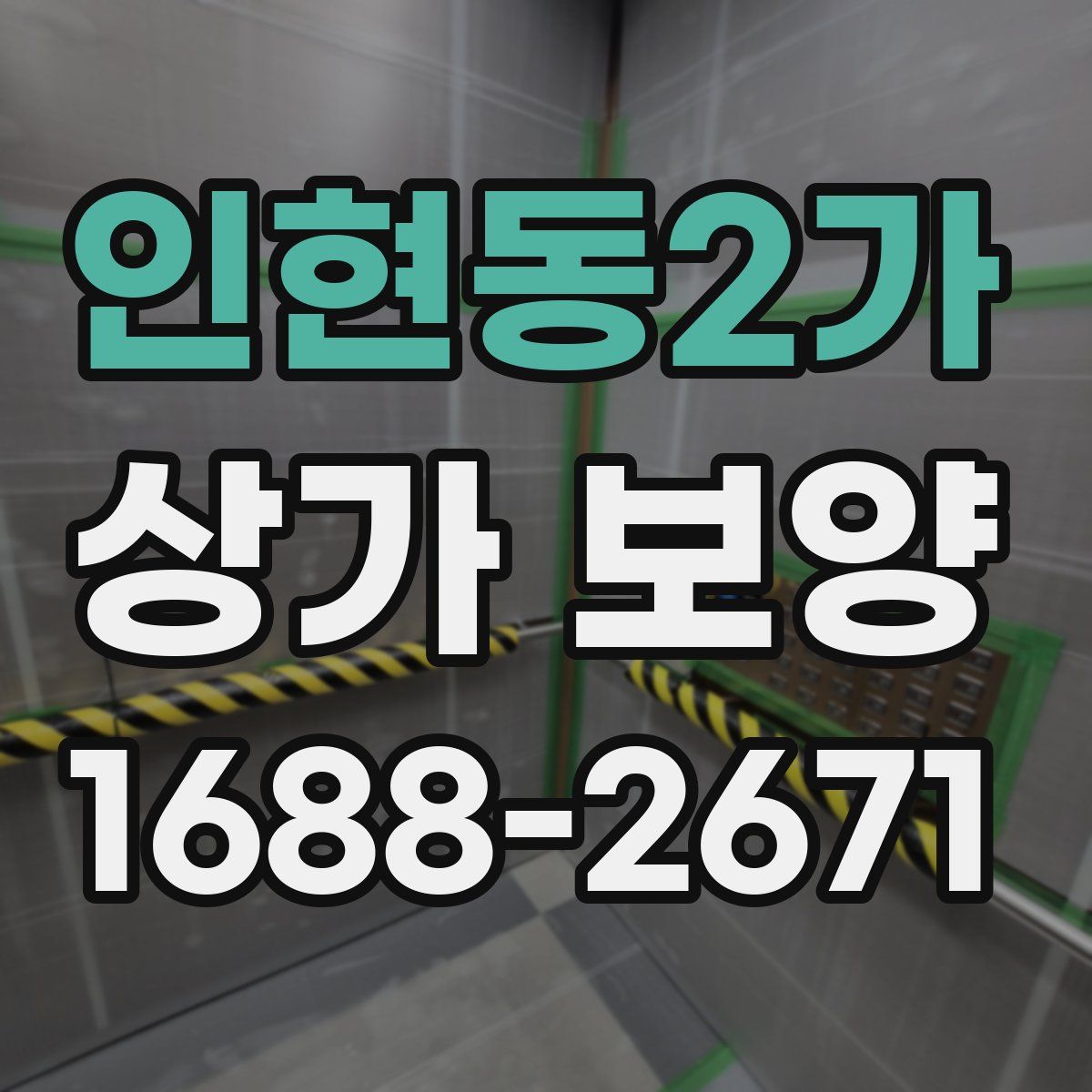 인현동2가 상가 보양