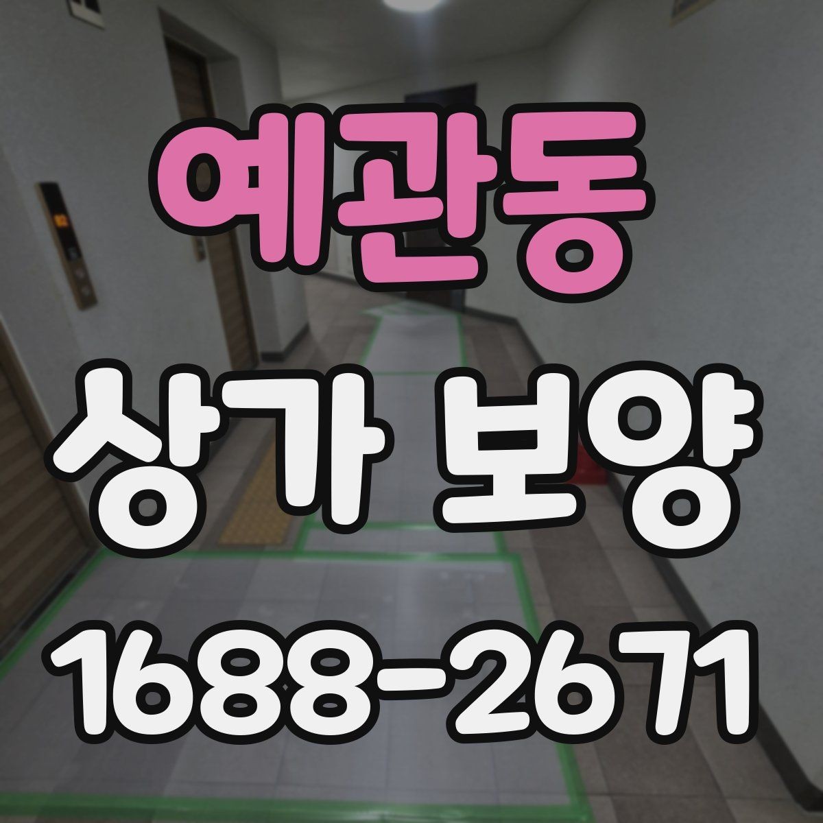 예관동 상가 보양 작업의 효율을 높이는 사전 준비