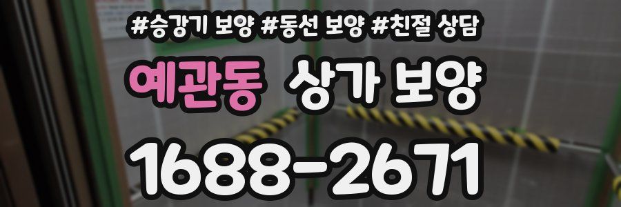 예관동 상가 보양