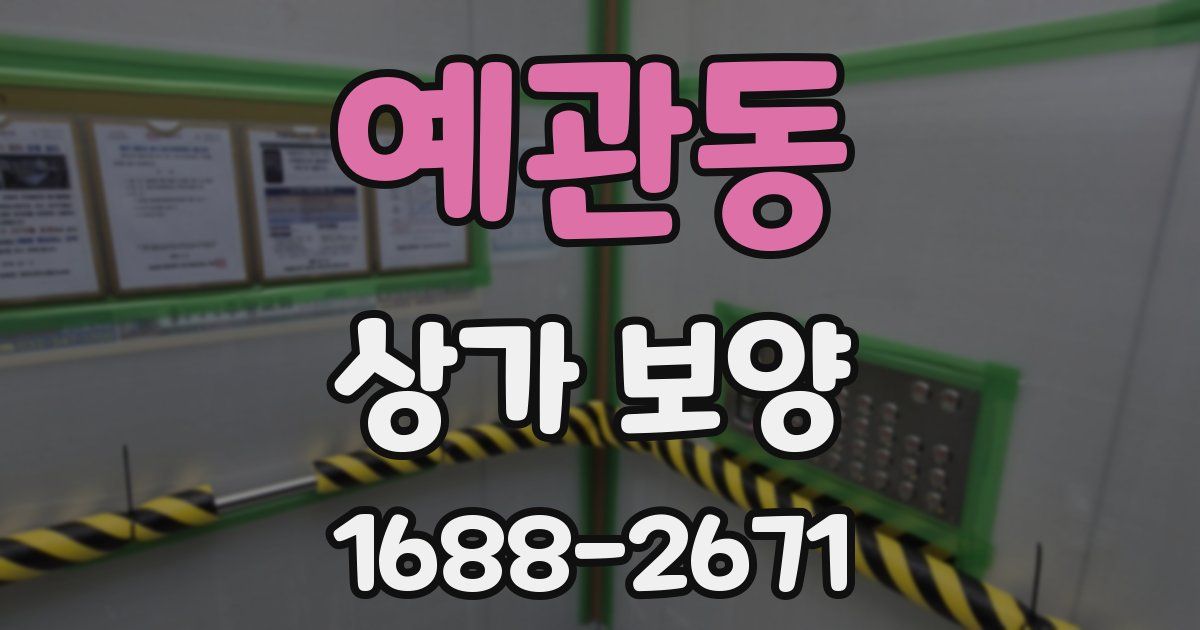 예관동 상가 보양