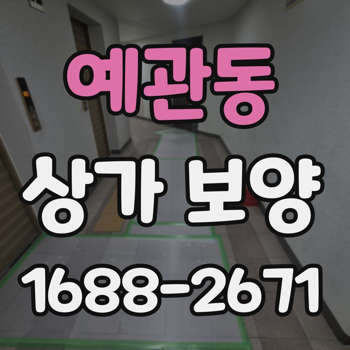 예관동 상가 보양